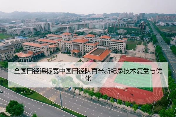 全国田径锦标赛中国田径队百米新纪录技术复盘与优化
